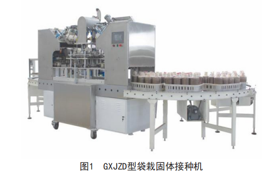  食用菌固体菌种接种机的使用与保养维