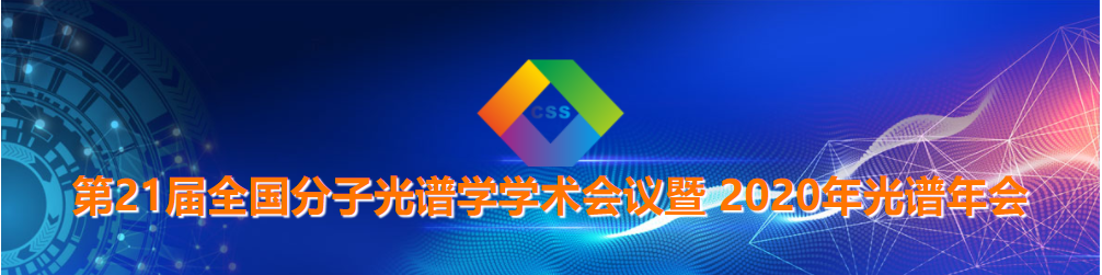 第21届全国分子光谱学学术会议暨2020年光谱年会第一轮通知