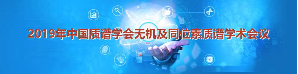 2019年中国质谱学会无机及同位素质谱学术会通知