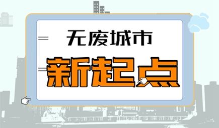 “无废城市”建设酝酿仪器市场发展新机遇