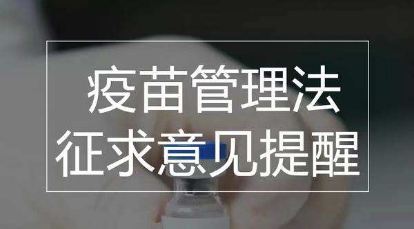 疫苗管理法出台在即 重点管控疫苗生产、检验和质量控制