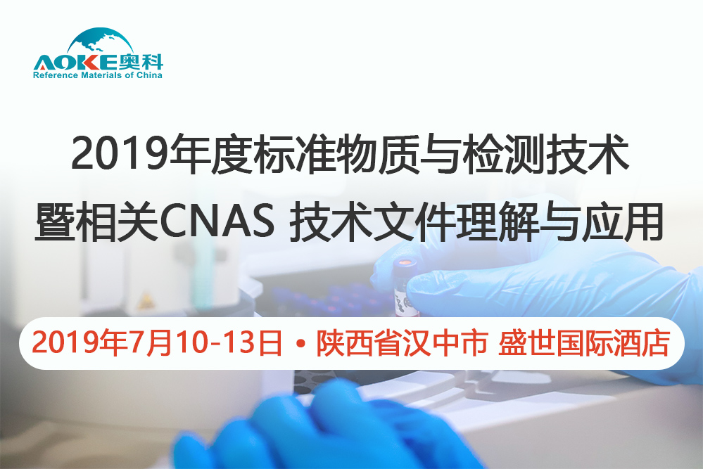 关于召开“2019年度
与检测技术暨相关CNAS 技术文件理解与应用”会议的通知