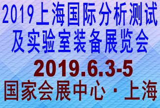 2019上海国际分析测试及实验室装备展览会