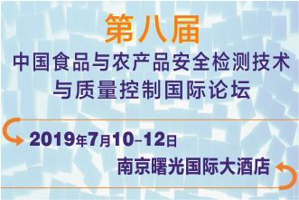 关于“2019年第八届中国食品与农产品安全检测技术与质量控制国际论坛”通知
