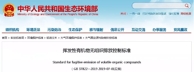  【重磅】关于2019年7月1日实施发布《挥发性有机物无组织排放控制标准》( GB 37822—2019）的公告