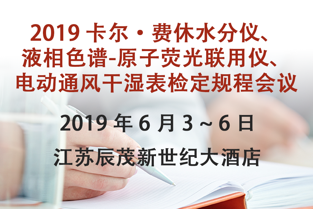 关于举办“2019 卡尔·费休水分仪、液相色谱-原子荧光联用仪、电动 通风干湿表检定规程”宣贯会的通知