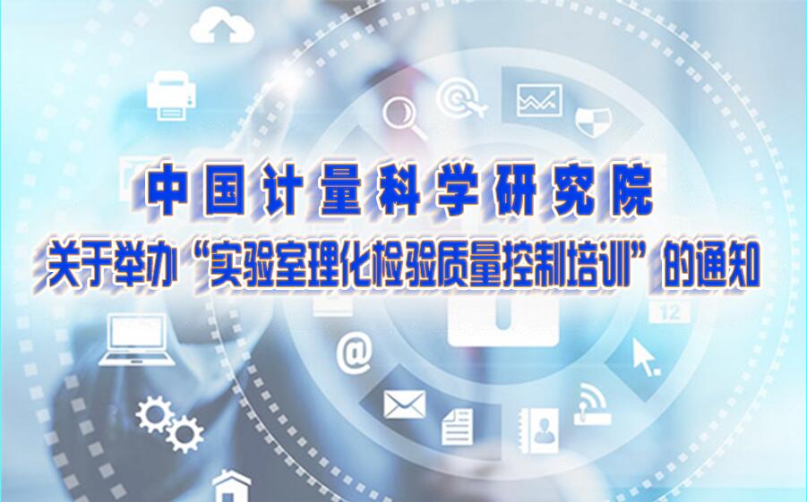 中国计量科学研究院关于举办“实验室理化检验质量控制培训”的通知