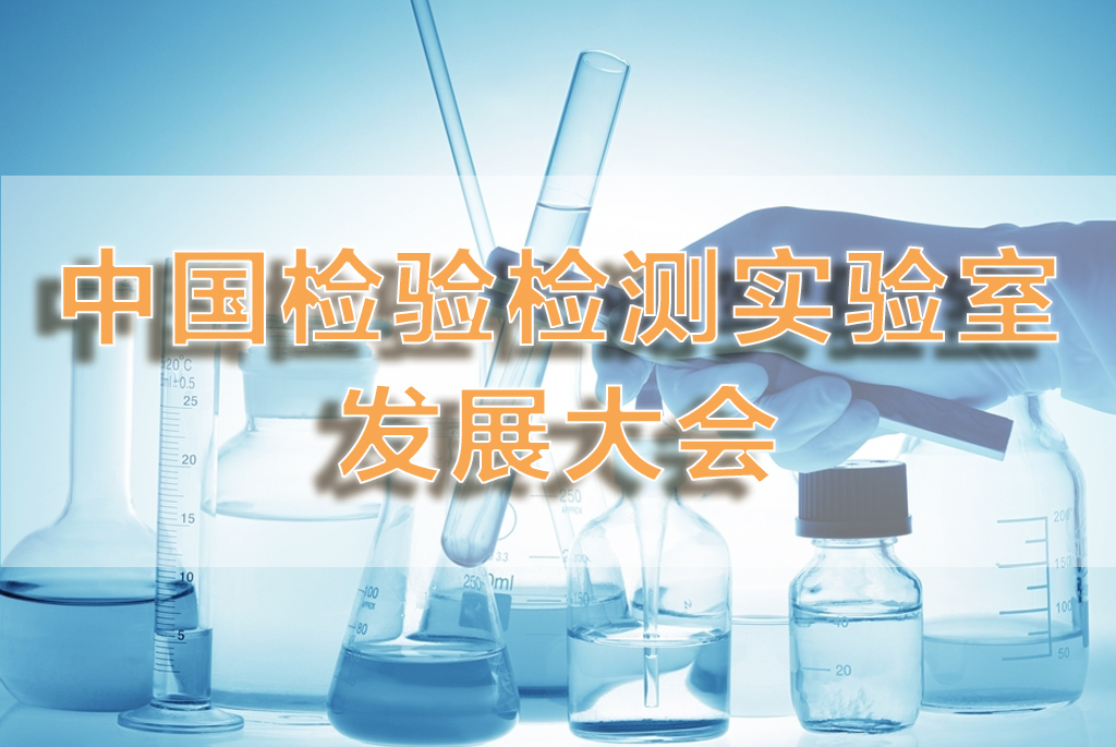 关于“中国检验检测实验室发展大会”的通知