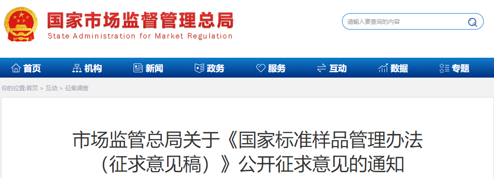 市场监管总局发布《国家标准样品管理办法（征求意见稿）》