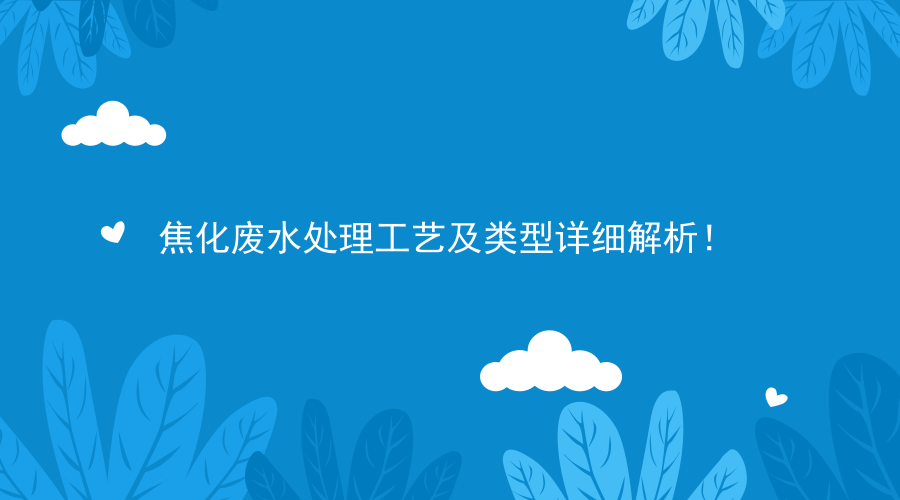 焦化废水处理工艺及类型解析
