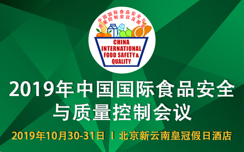 【10月·北京】关于“2019年中国国际食品安全与质量控制会议”通知