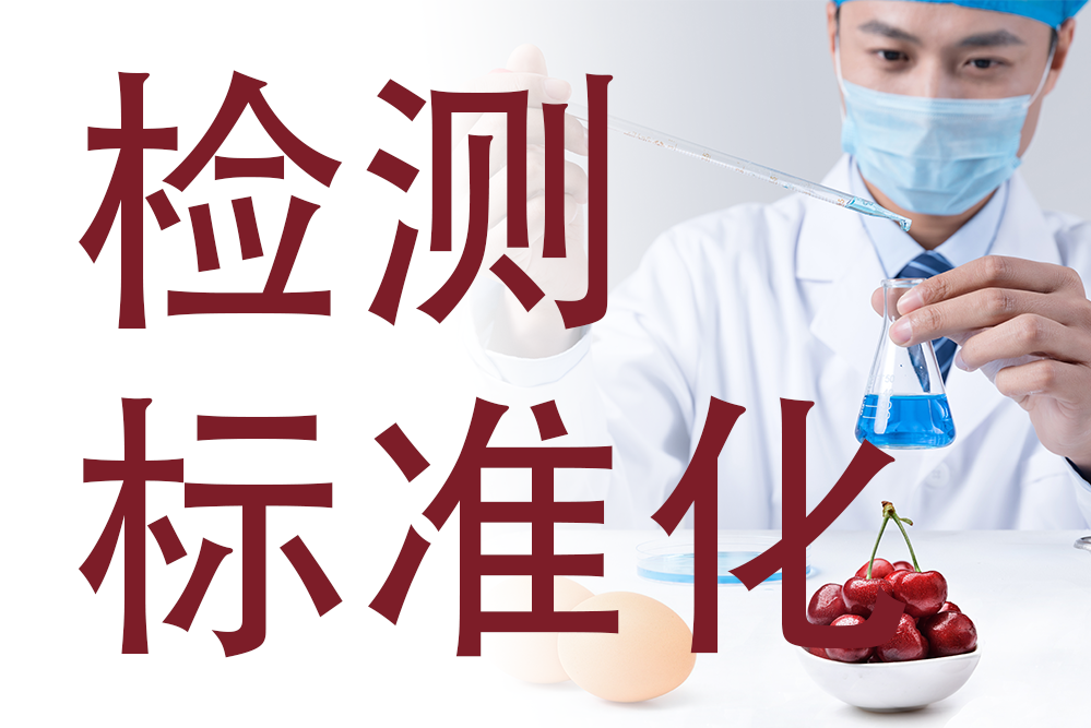 检测标准化的步骤有哪些？