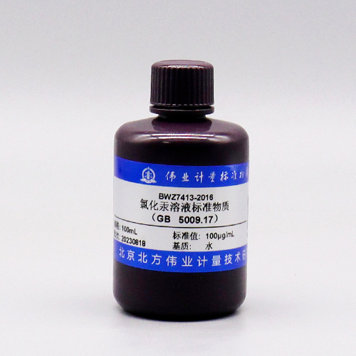 氯化汞溶液标准物质（GB5009.17）