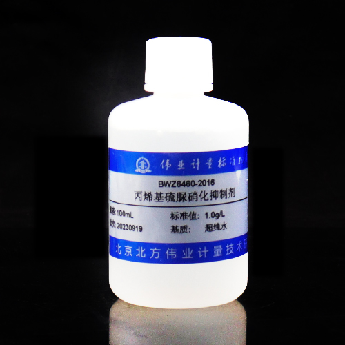丙烯基硫脲硝化抑制剂